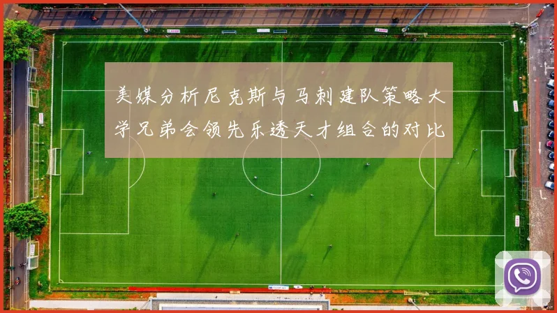 美媒分析尼克斯与马刺建队策略大学兄弟会领先乐透天才组合的对比