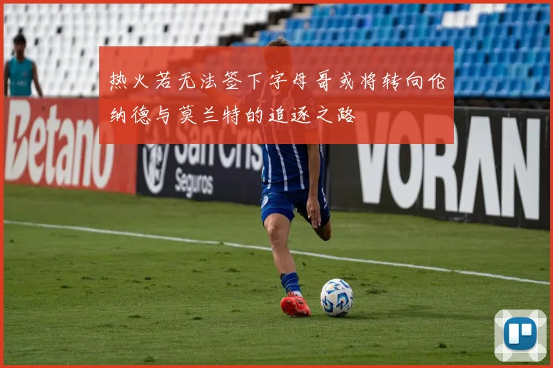 热火若无法签下字母哥或将转向伦纳德与莫兰特的追逐之路