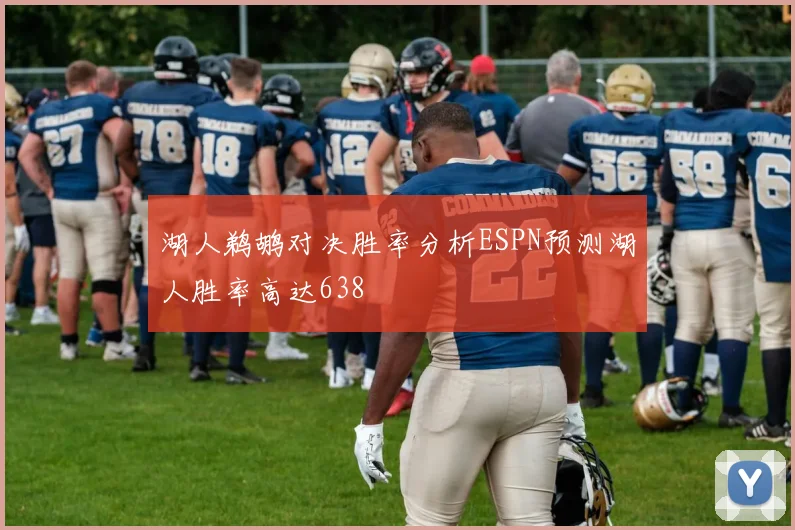 湖人鹈鹕对决胜率分析ESPN预测湖人胜率高达638