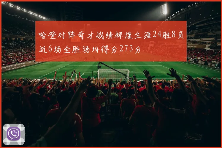 哈登对阵奇才战绩辉煌生涯24胜8负近6场全胜场均得分273分