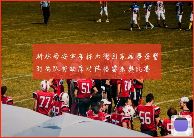 科林蒂安宣布林加德因家庭事务暂时离队将缺席对阵格雷米奥比赛