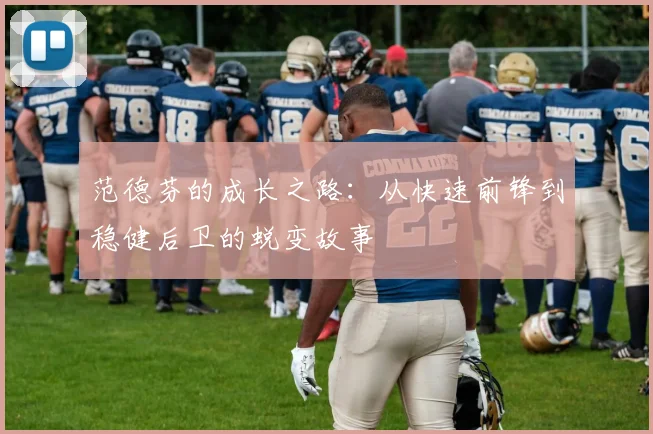 范德芬的成长之路：从快速前锋到稳健后卫的蜕变故事