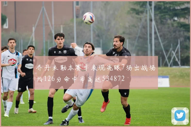 乔丹米勒本赛季表现亮眼7场出战场均126分命中率高达534872