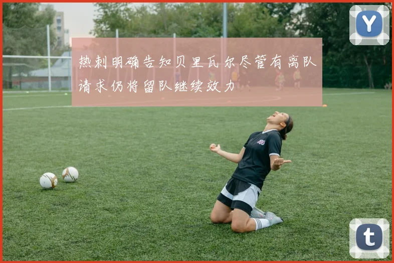 热刺明确告知贝里瓦尔尽管有离队请求仍将留队继续效力